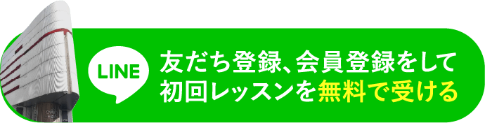 友だち登録、会員登録をして初回レッスンを無料で受ける