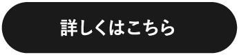 詳しくはこちら