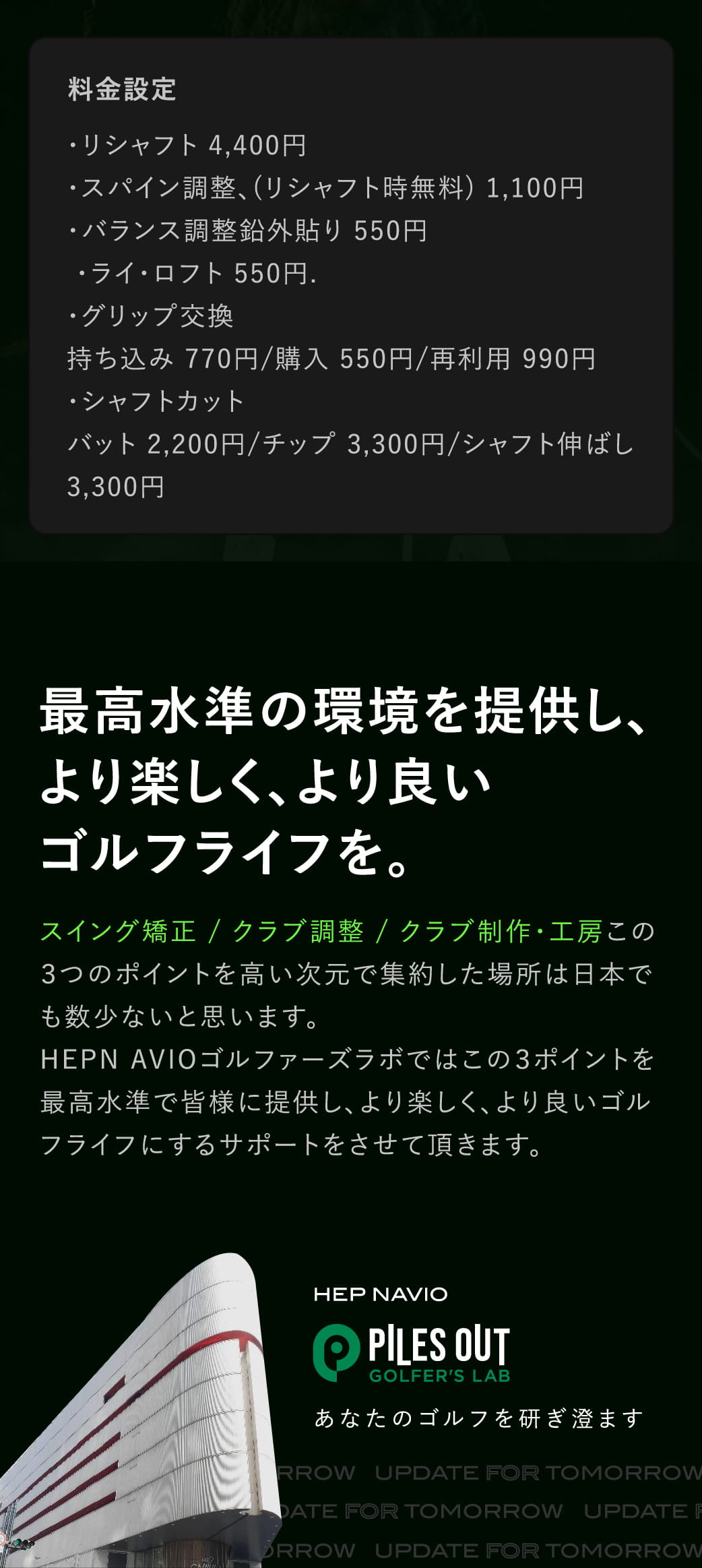 最高水準の環境を提供し、より楽しく、より良いゴルフライフを。