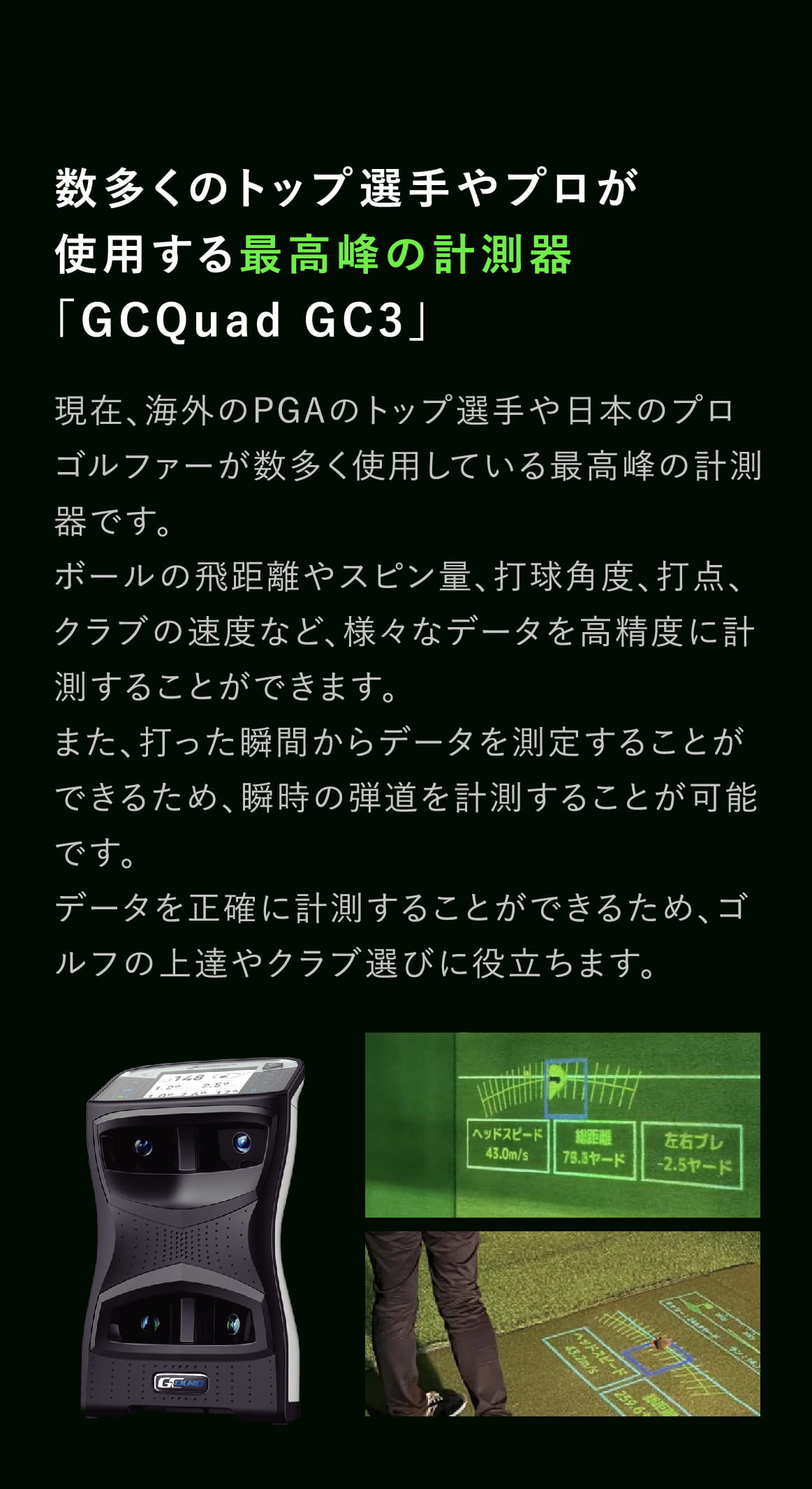 数多くのトップ選手やプロが使用する最高峰の計測器「GCQuad GC3」