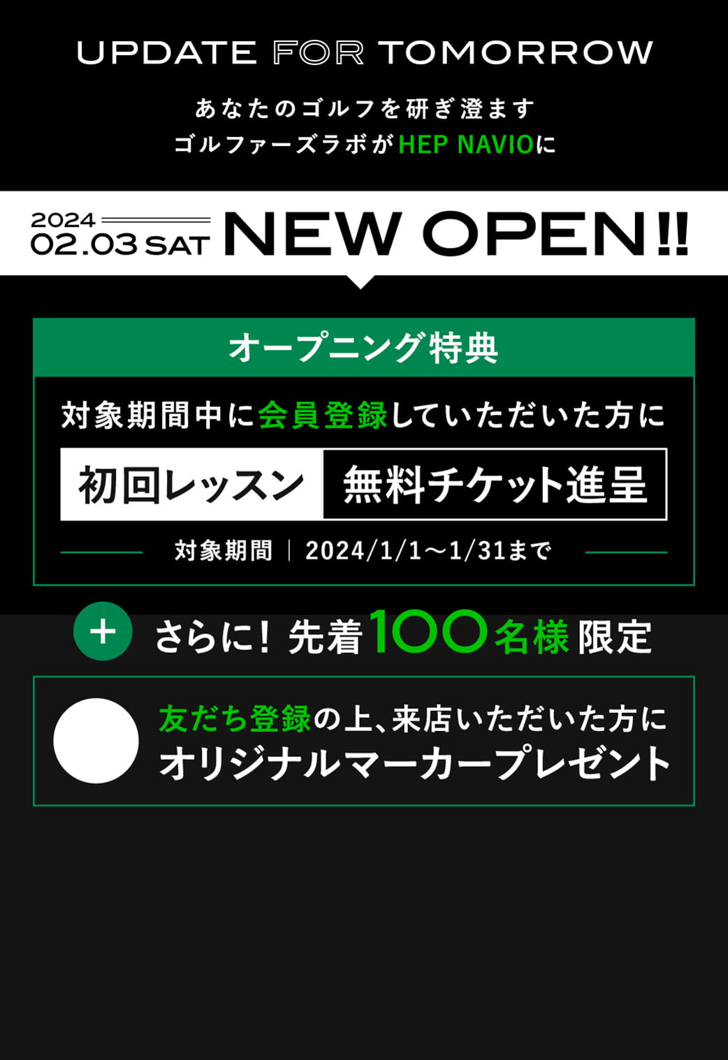 あなたのゴルフを研ぎ澄ます ゴルファーズラボがHEP NAVIOに